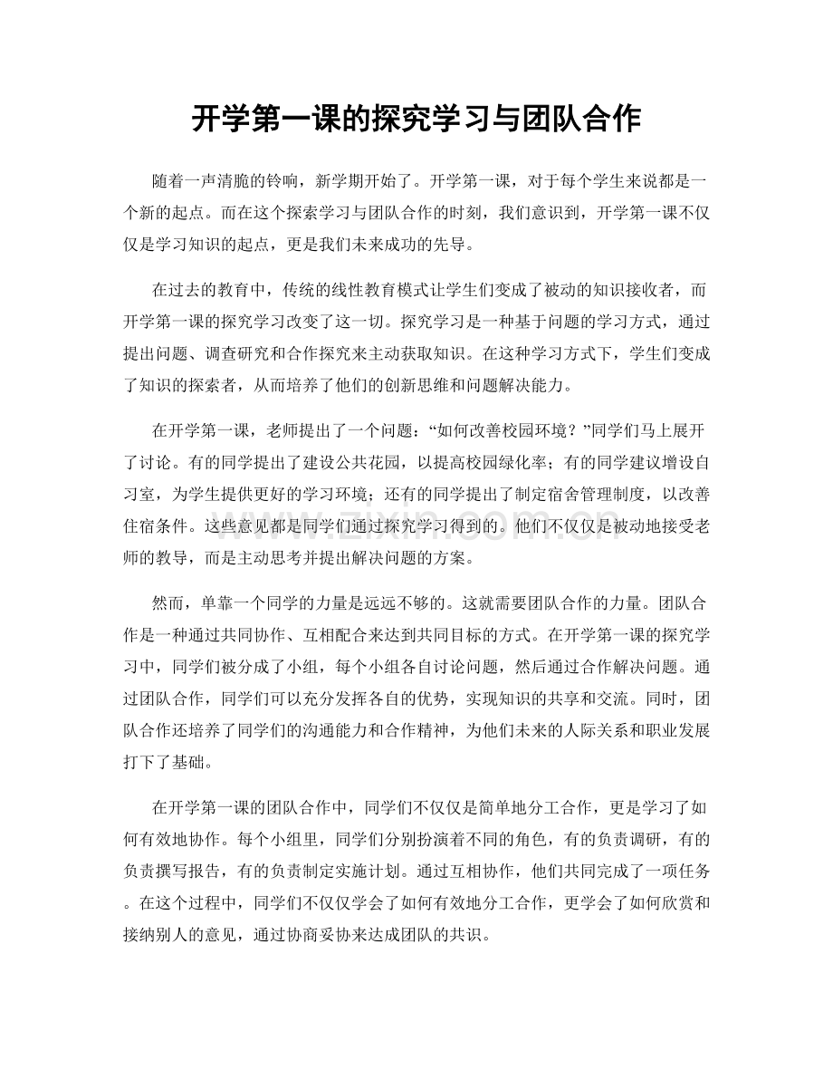 开学第一课的探究学习与团队合作.docx_第1页