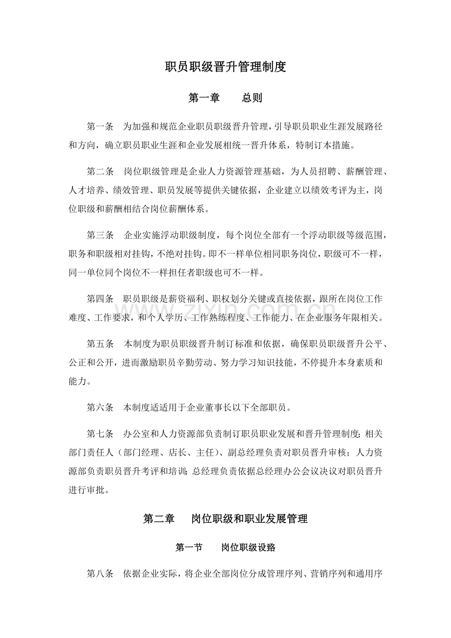 员工职级晋升管理核心制度.docx_第1页