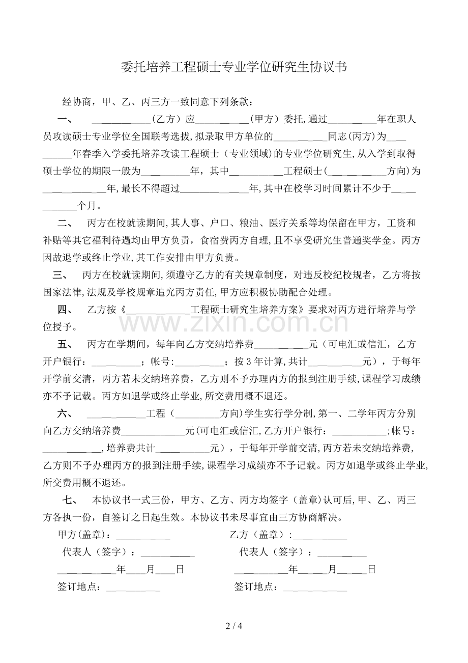 委托培养工程硕士专业学位研究生协议书模版.doc_第2页