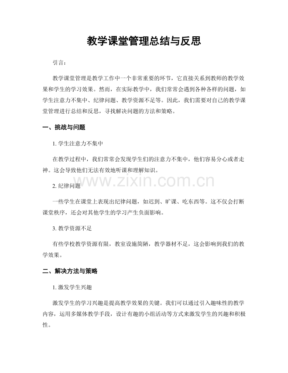 教学课堂管理总结与反思.docx_第1页