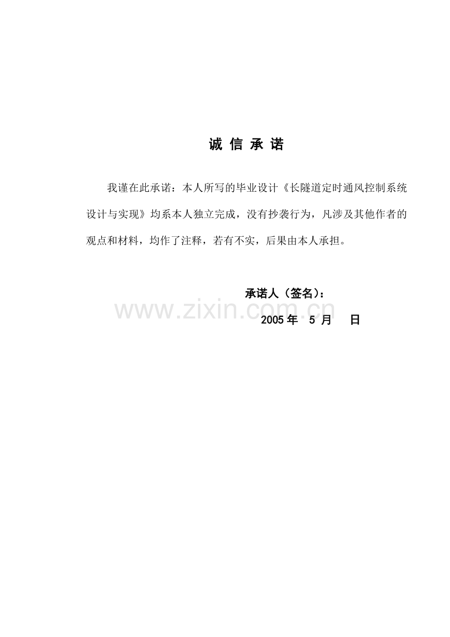 本科毕业论文---长隧道定时通风控制系统设计与实现.doc_第2页