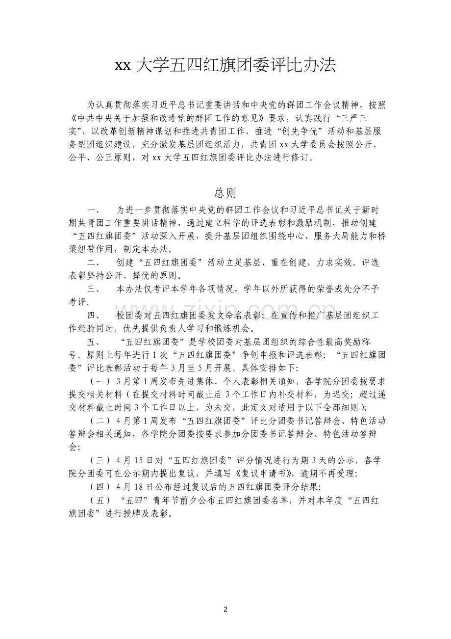 大学五四红旗团委评比办法模版.docx_第1页