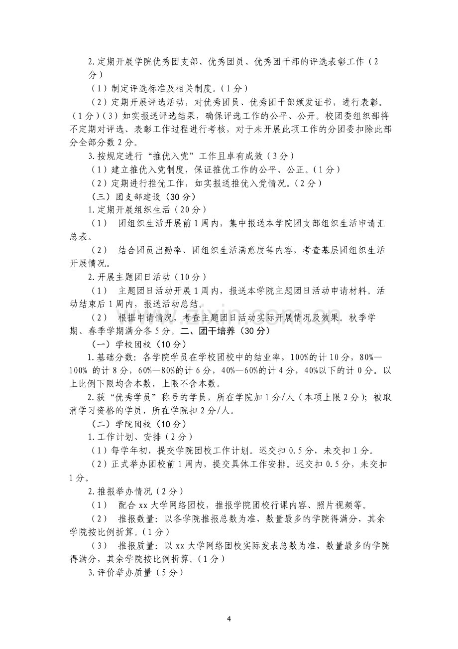 大学五四红旗团委评比办法模版.docx_第3页