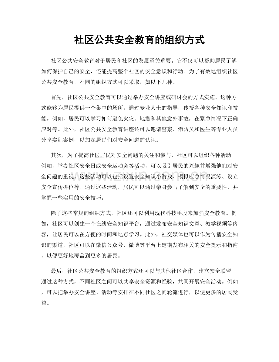 社区公共安全教育的组织方式.docx_第1页