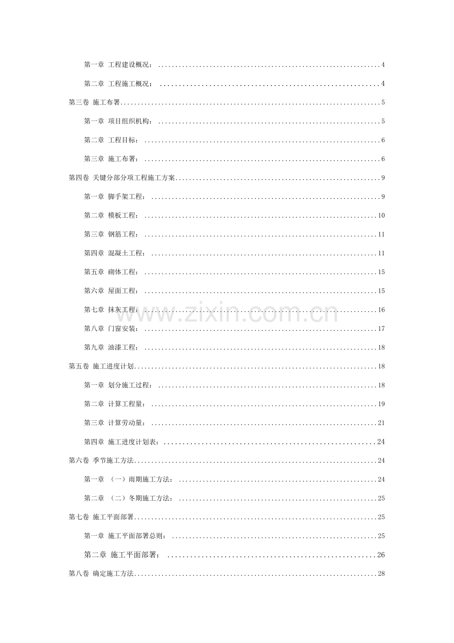 土木综合重点工程综合标准施工组织优秀课程设计.doc_第2页