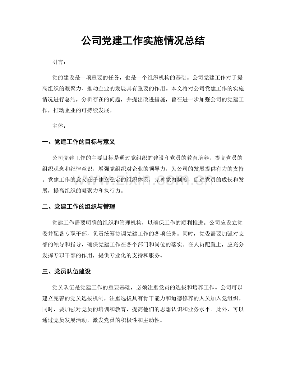 公司党建工作实施情况总结.docx_第1页