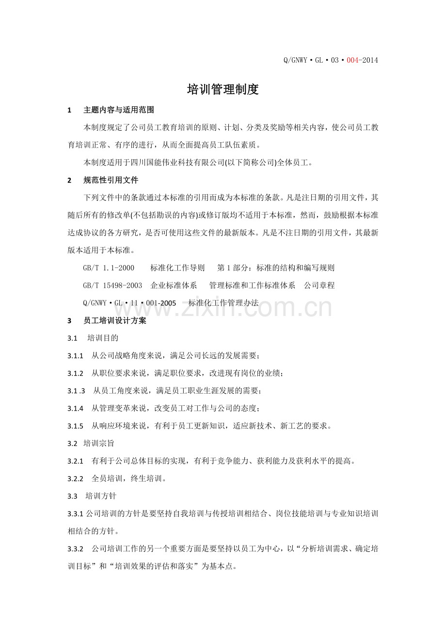 公司员工教育培训管理制度.docx_第1页