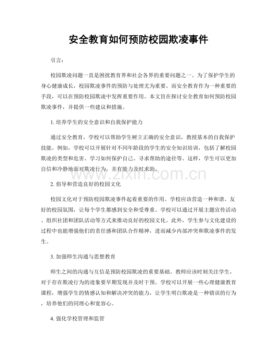 安全教育如何预防校园欺凌事件.docx_第1页