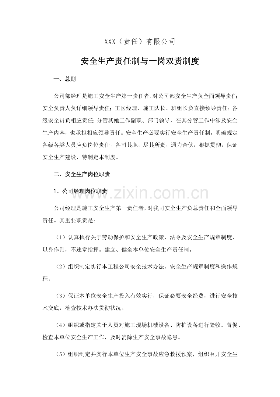 安全生产责任制与一岗双责新规制度.doc_第1页