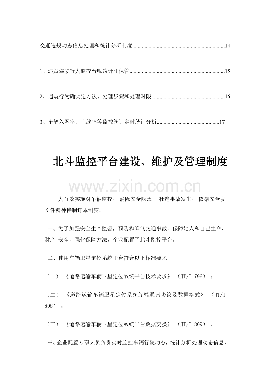 客运企业监控管理新规制度.doc_第3页