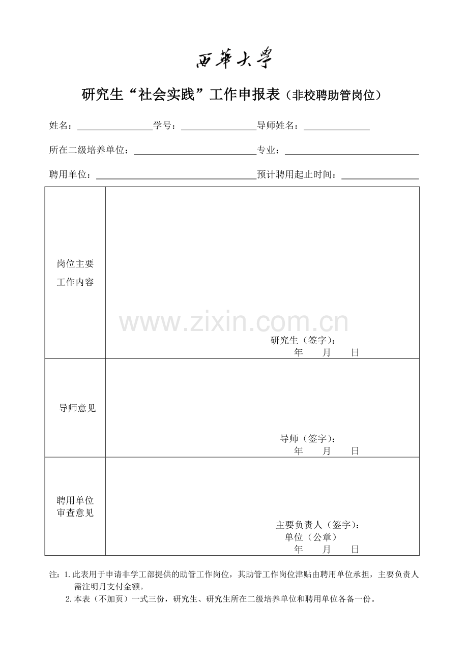 研究生“社会实践”工作申报表(非校聘助管岗位).doc_第1页