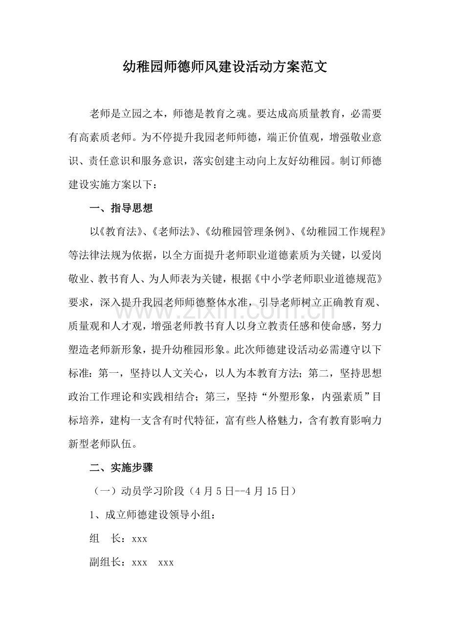 师德主题活动专业方案.doc_第1页