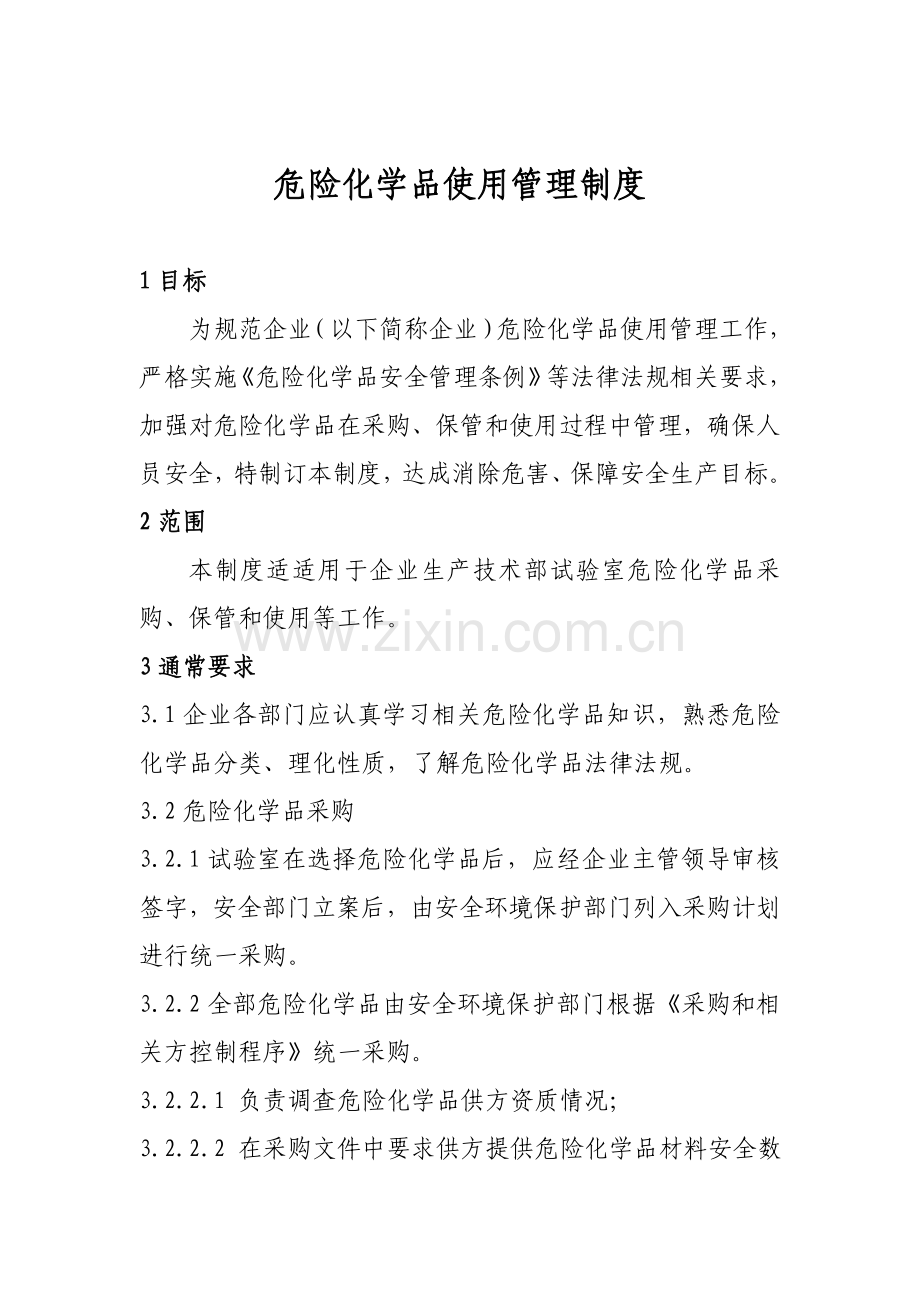 危险化学品使用管理核心制度.doc_第1页