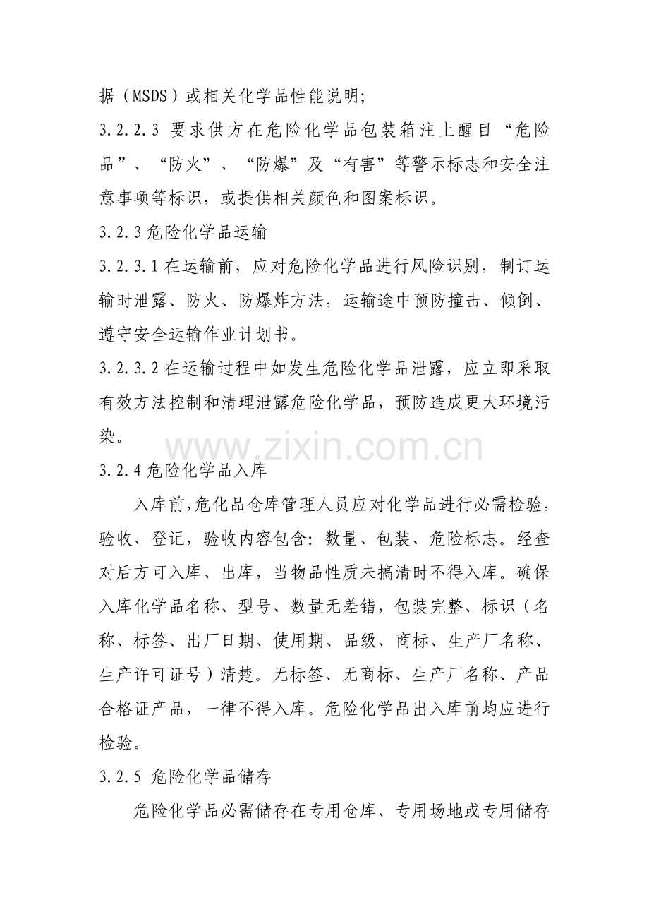 危险化学品使用管理核心制度.doc_第2页