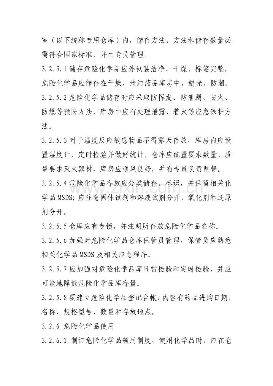 危险化学品使用管理核心制度.doc_第3页