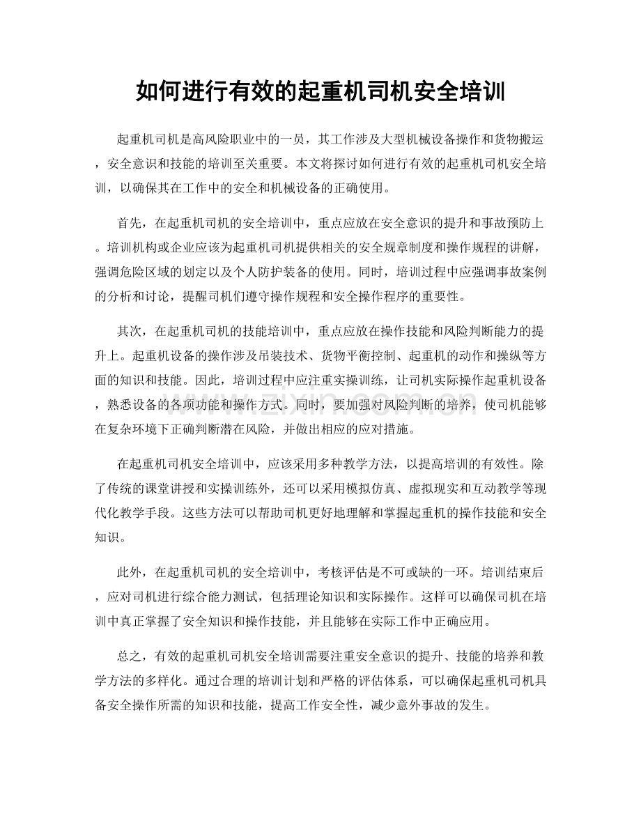 如何进行有效的起重机司机安全培训.docx_第1页