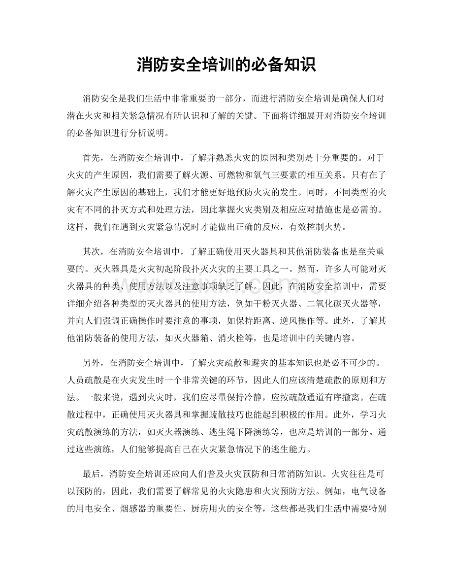 消防安全培训的必备知识.docx_第1页