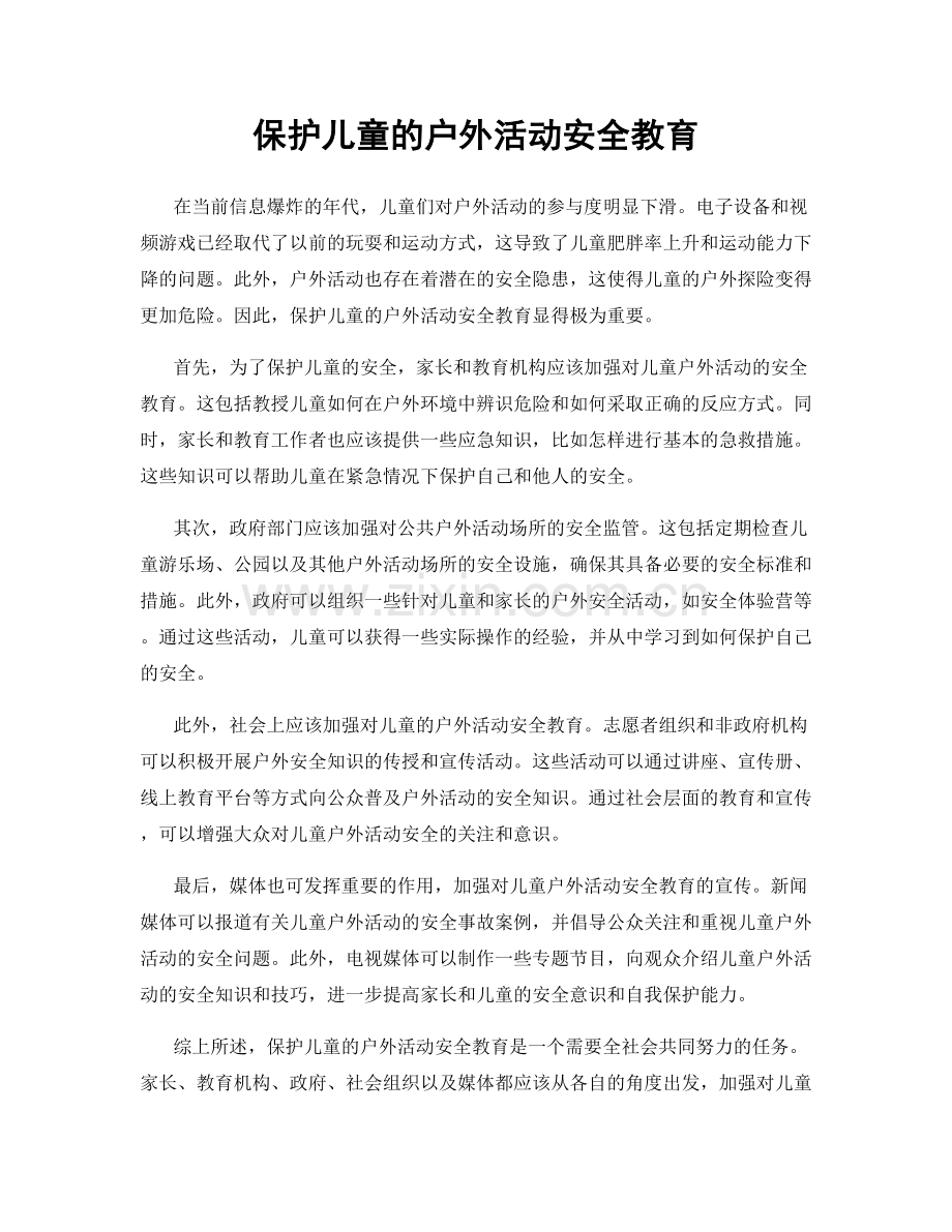 保护儿童的户外活动安全教育.docx_第1页