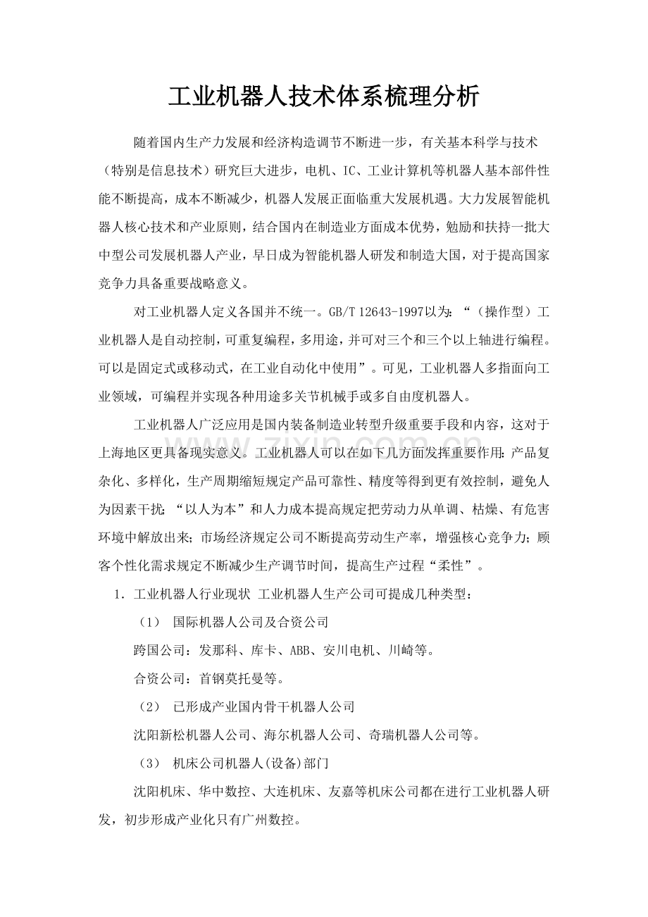 工业机器人关键技术标准体系.doc_第1页