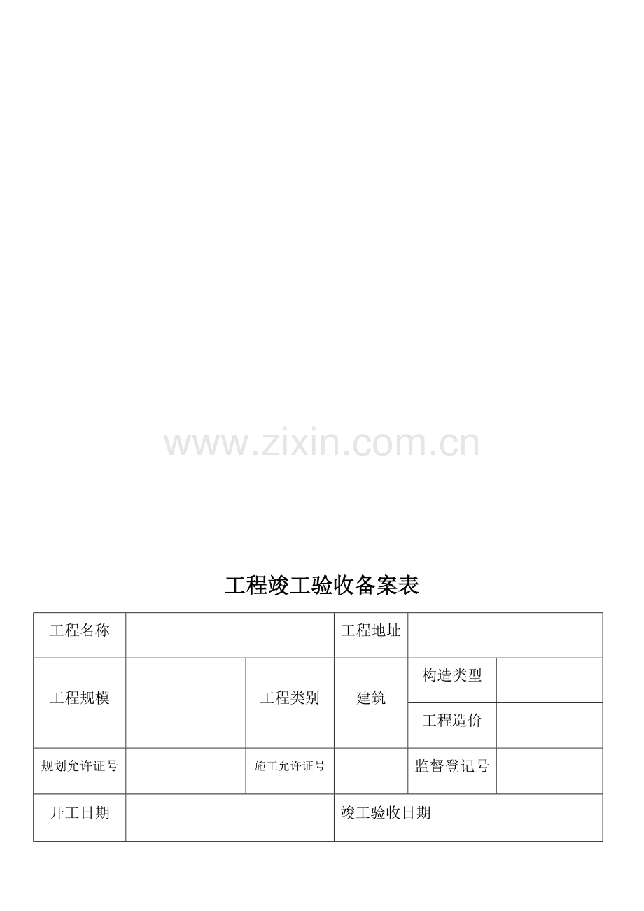 建筑工程综合项目工程竣工项目验收备案表.doc_第3页