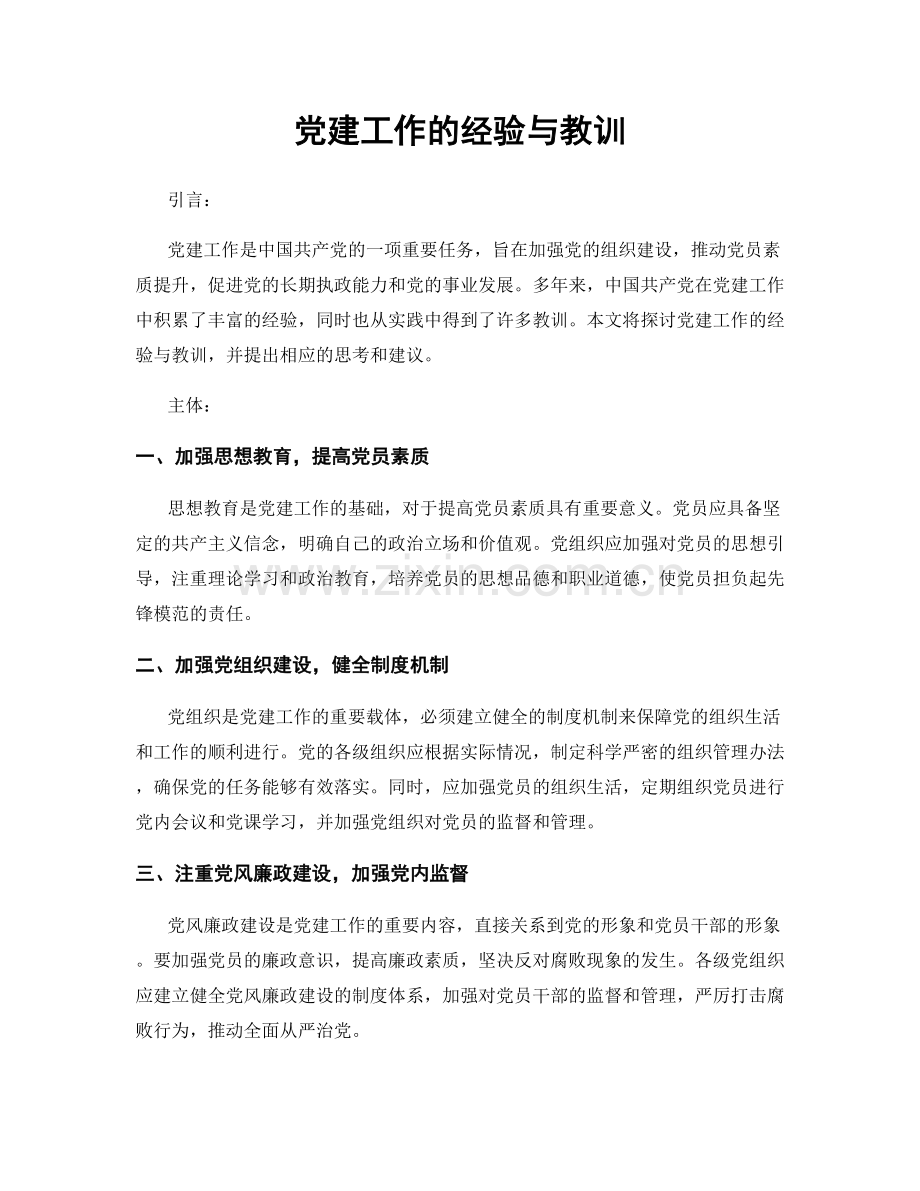 党建工作的经验与教训.docx_第1页