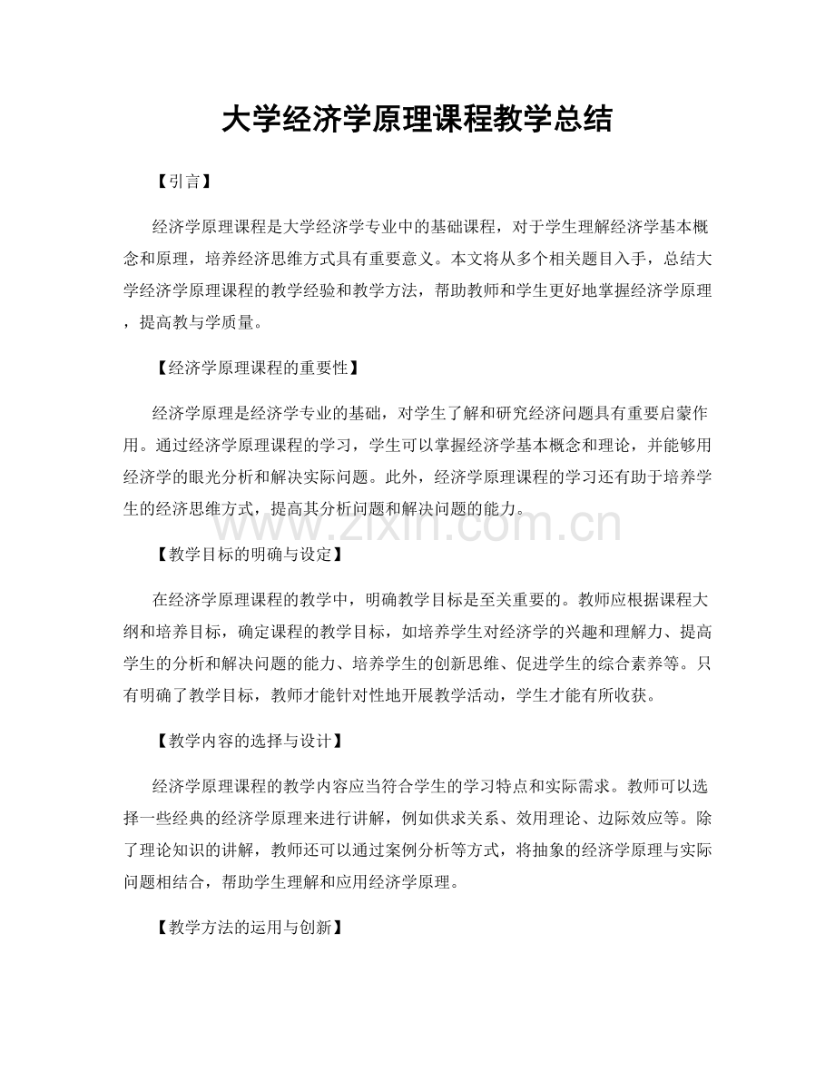 大学经济学原理课程教学总结.docx_第1页