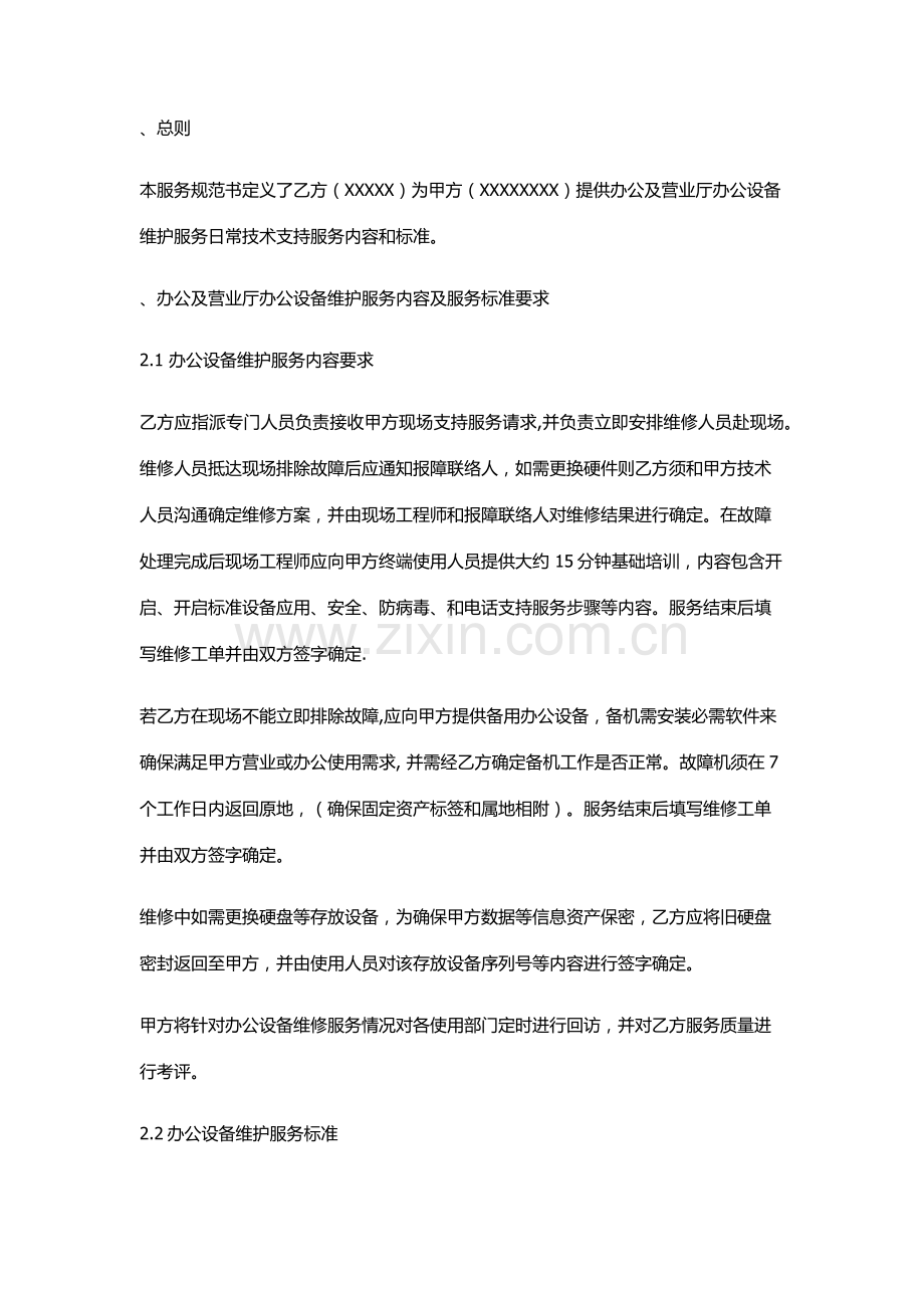 办公设备维护服务核心技术综合规范书.docx_第2页