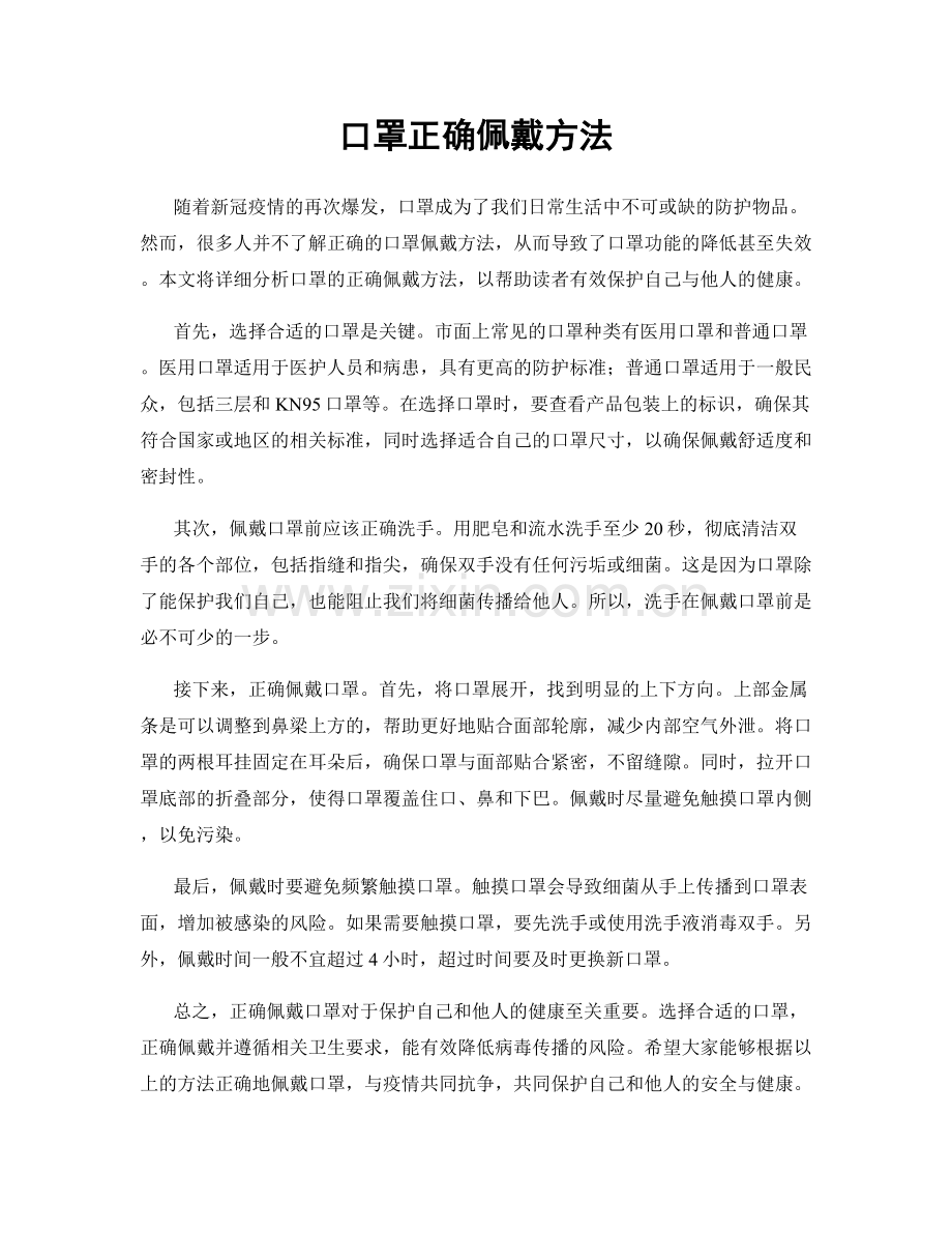 口罩正确佩戴方法.docx_第1页