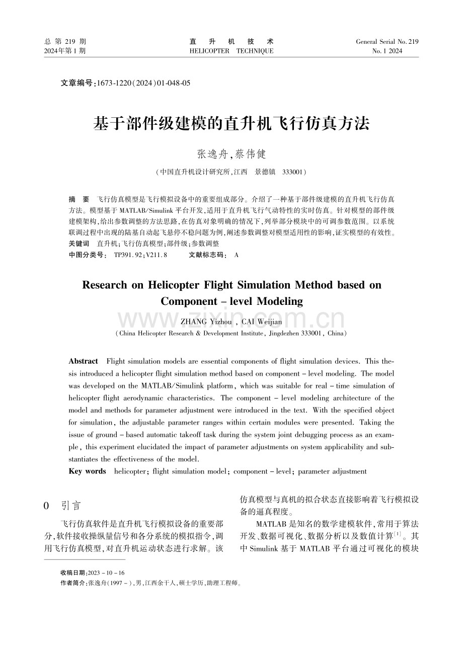 基于部件级建模的直升机飞行仿真方法.pdf_第1页