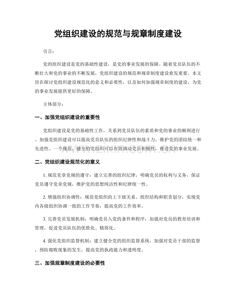 党组织建设的规范与规章制度建设.docx_第1页