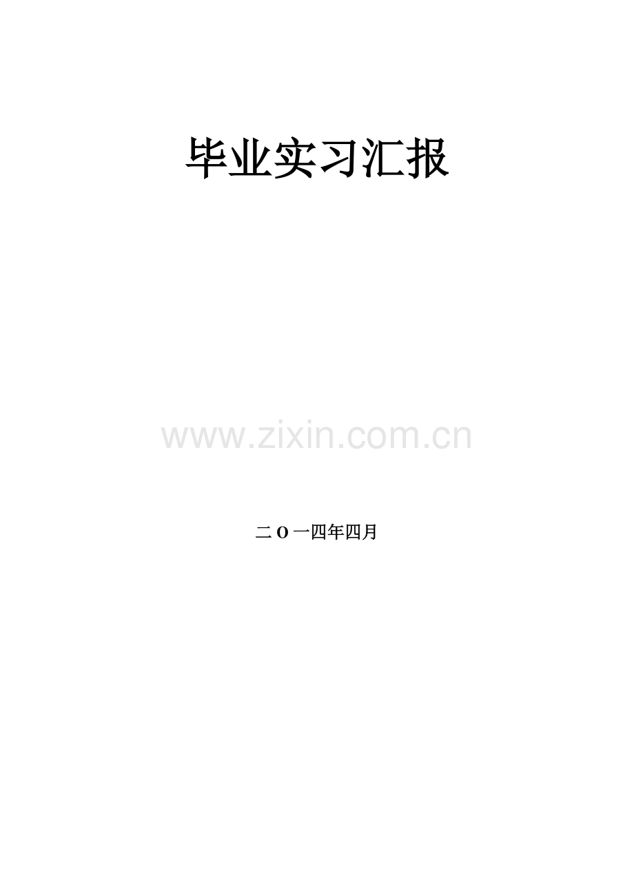 SSH毕业设计方案实习报告.doc_第1页