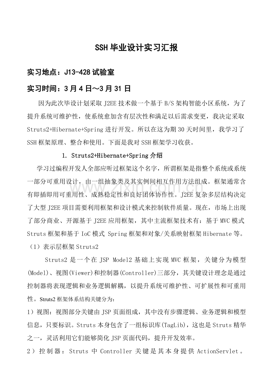 SSH毕业设计方案实习报告.doc_第3页