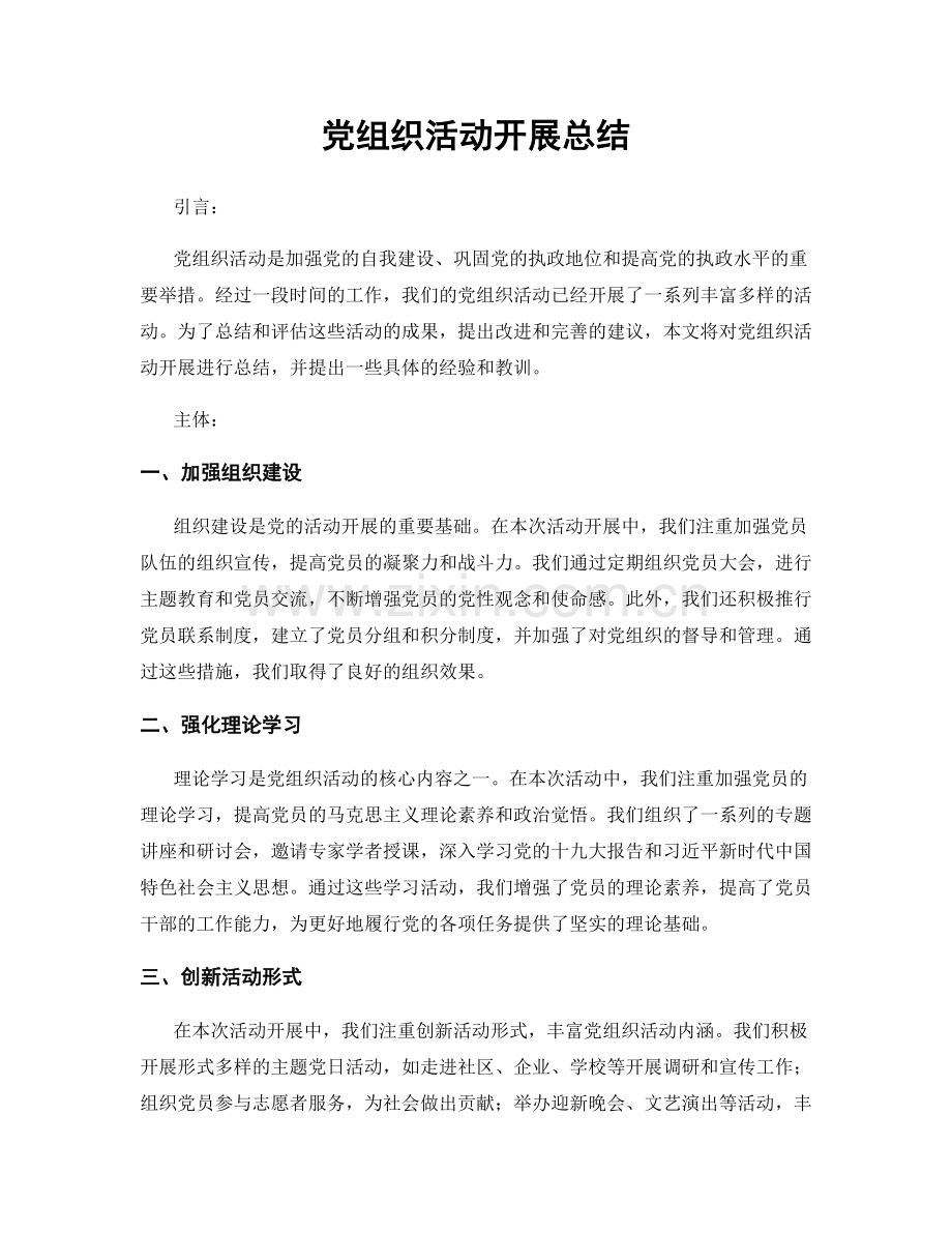 党组织活动开展总结.docx_第1页