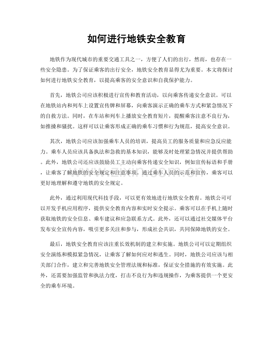 如何进行地铁安全教育.docx_第1页