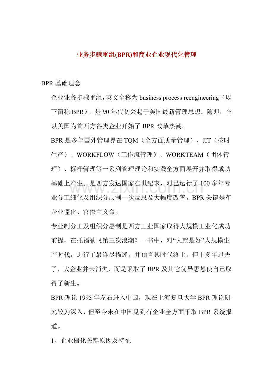 业务流程重组与企业现代化管理讲义模板.doc_第1页