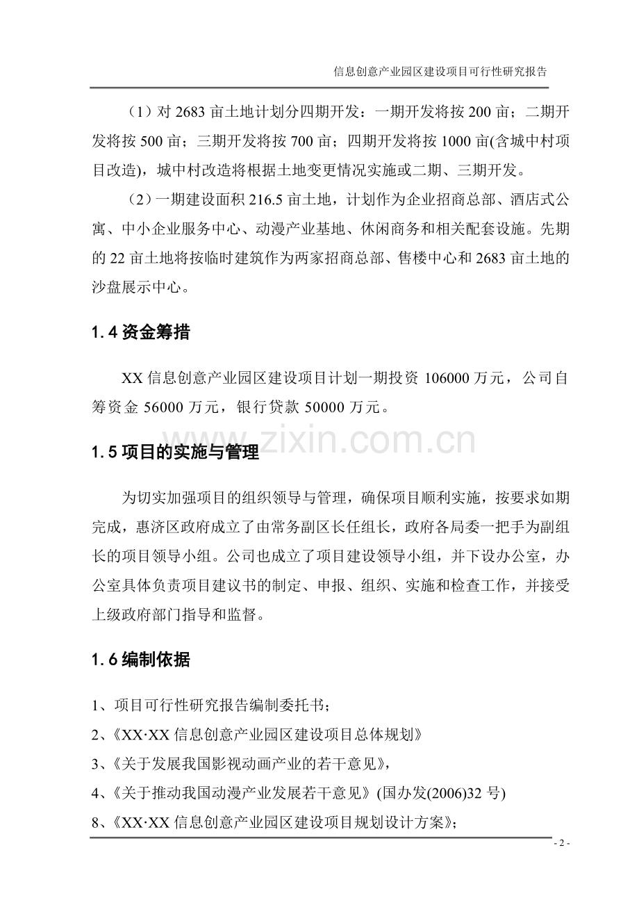 信息创意产业园区项目申请立项可行性分析研究报告.doc_第2页