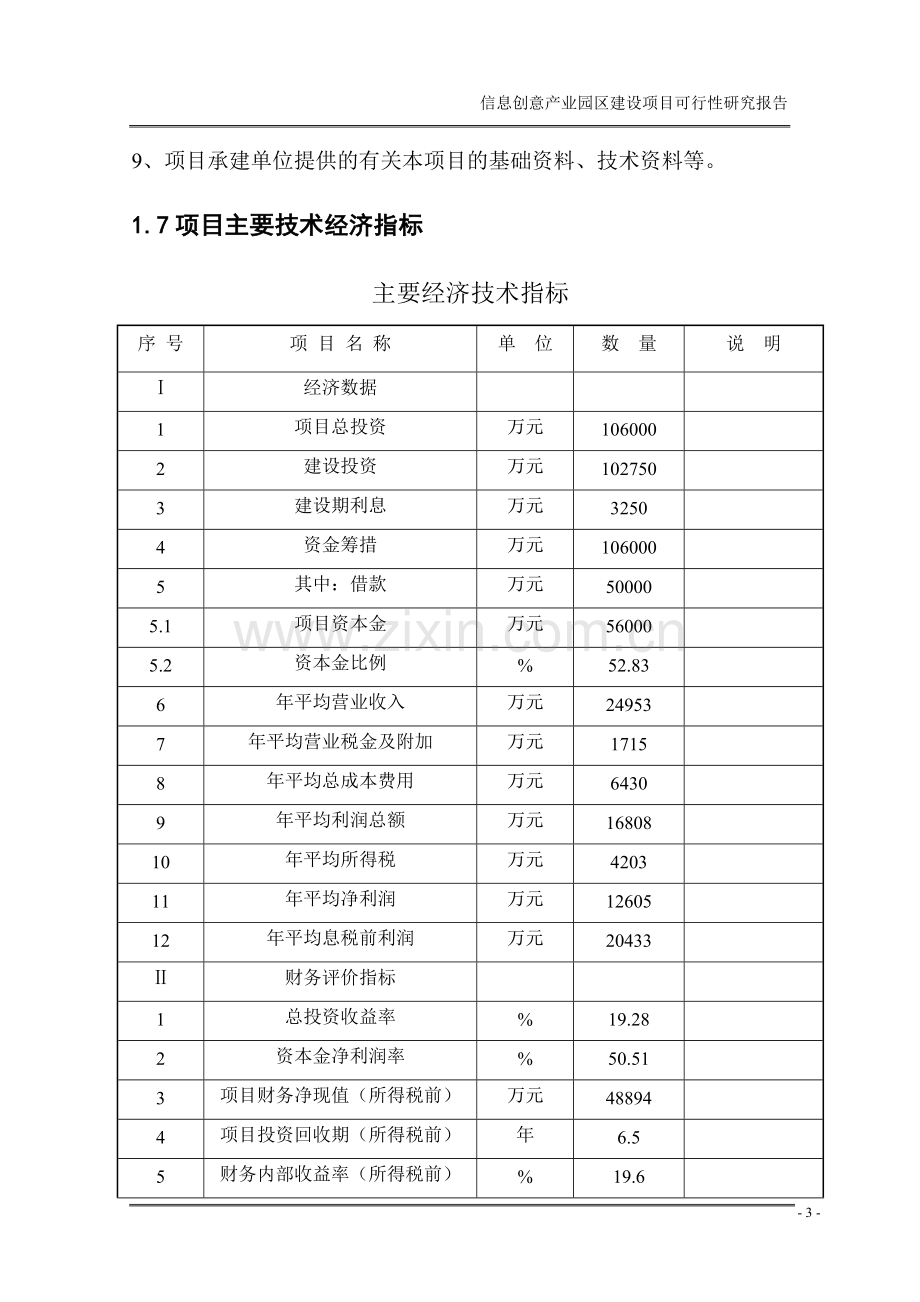 信息创意产业园区项目申请立项可行性分析研究报告.doc_第3页