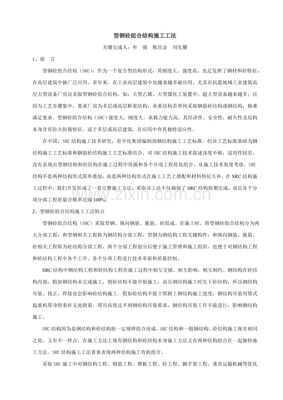 SRC结构综合项目施工新工法.doc_第1页