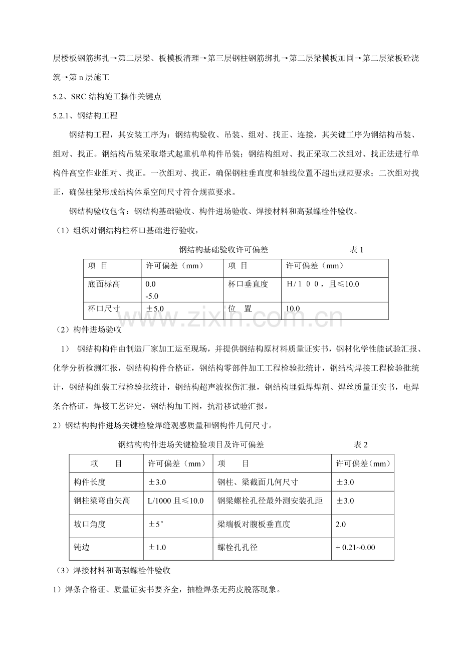 SRC结构综合项目施工新工法.doc_第3页