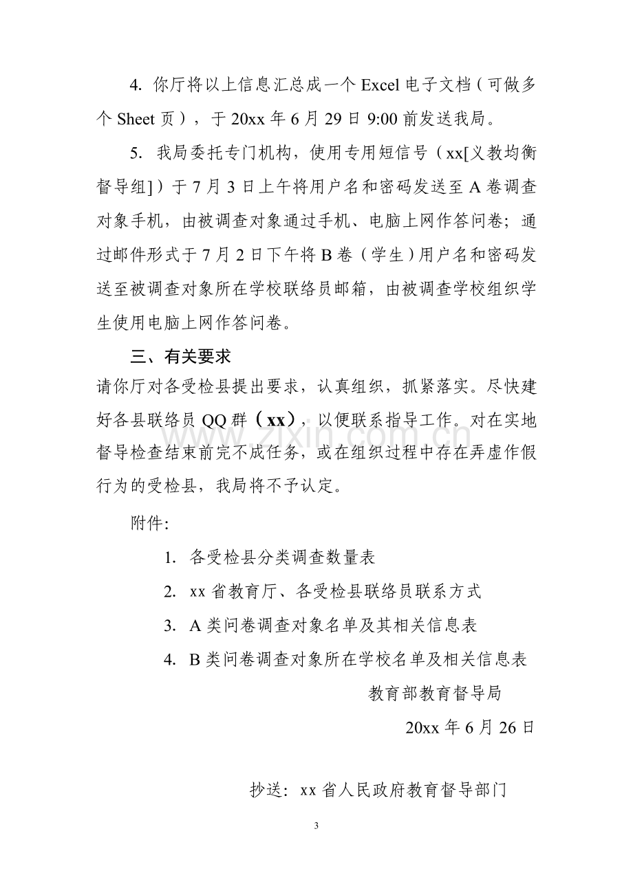 关于开展义务教育均衡发展网络问卷调查工作的通知.doc_第3页