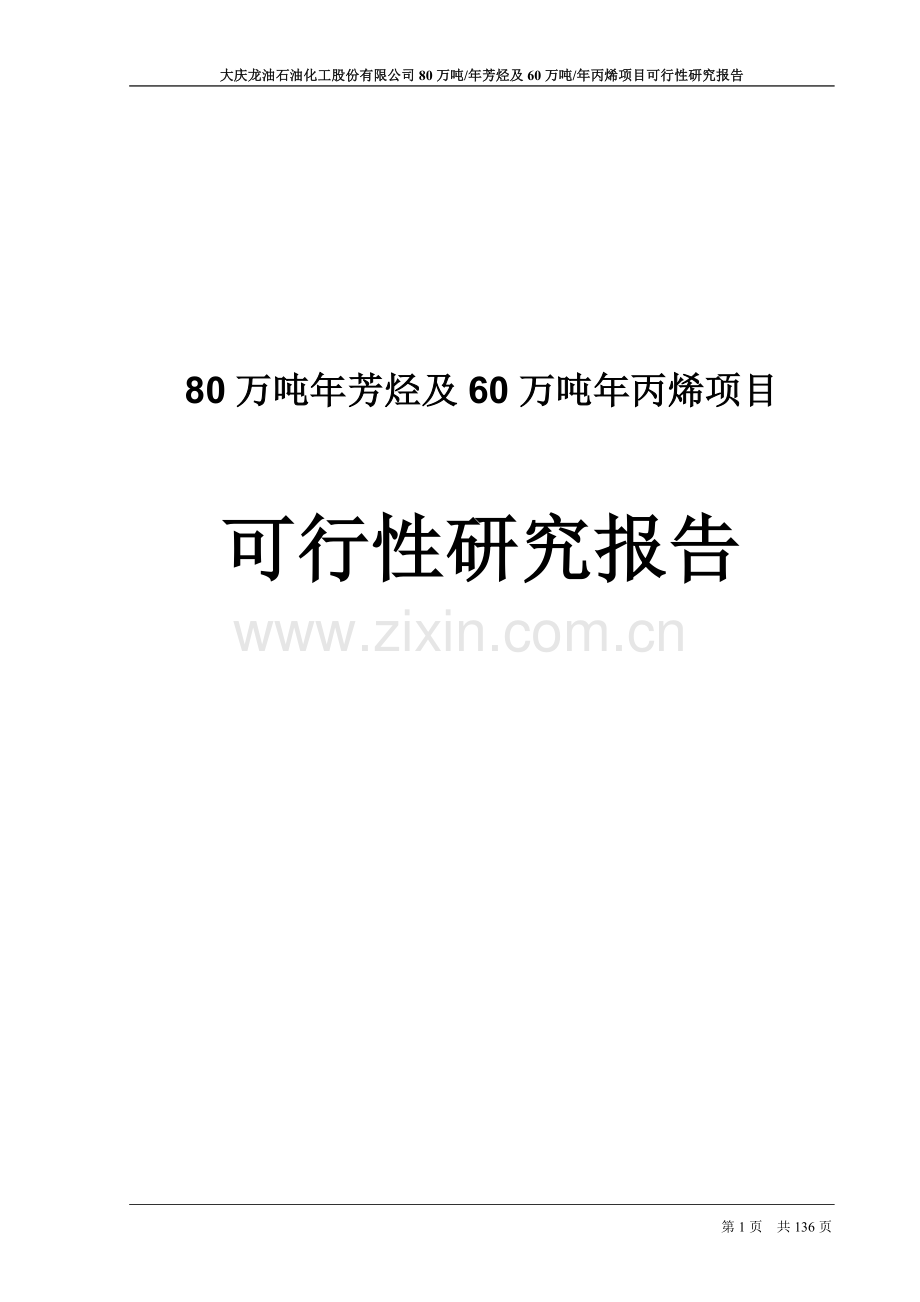 80万吨年芳烃及60万吨年丙烯项目可行性研究报告.doc_第1页