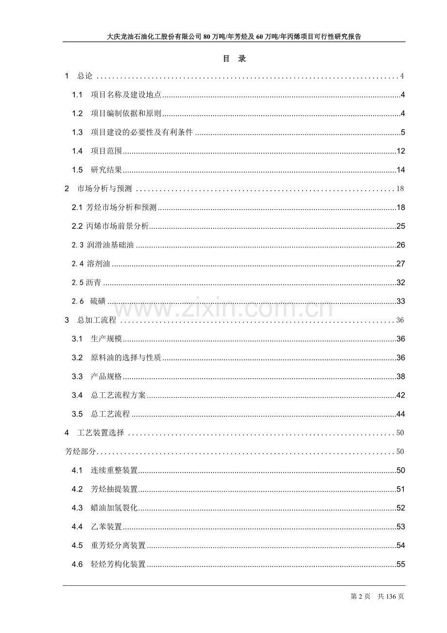 80万吨年芳烃及60万吨年丙烯项目可行性研究报告.doc_第2页