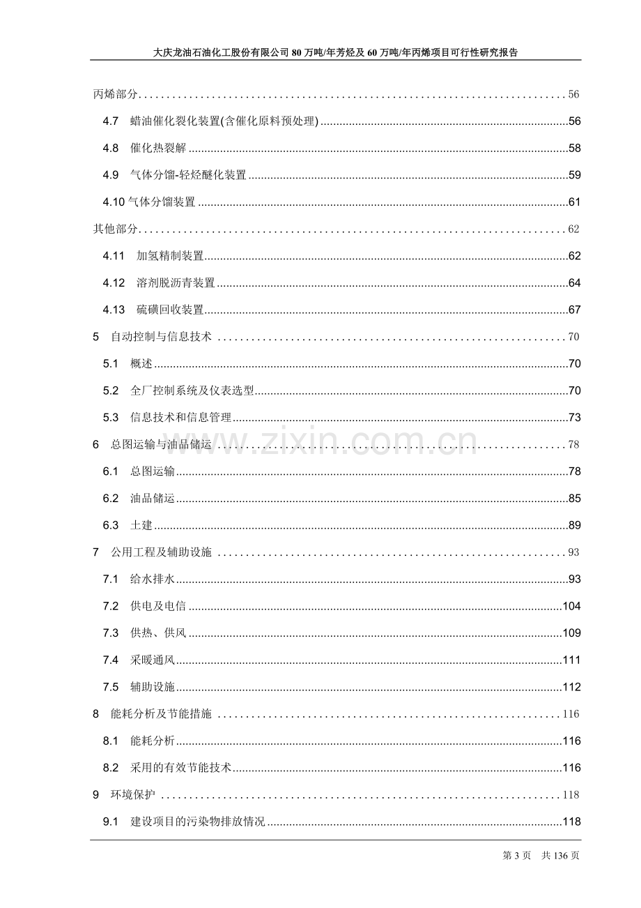 80万吨年芳烃及60万吨年丙烯项目可行性研究报告.doc_第3页