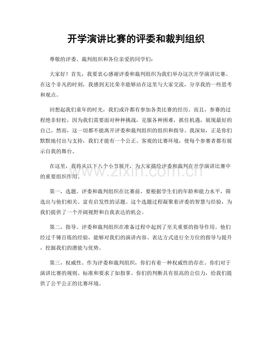 开学演讲比赛的评委和裁判组织.docx_第1页