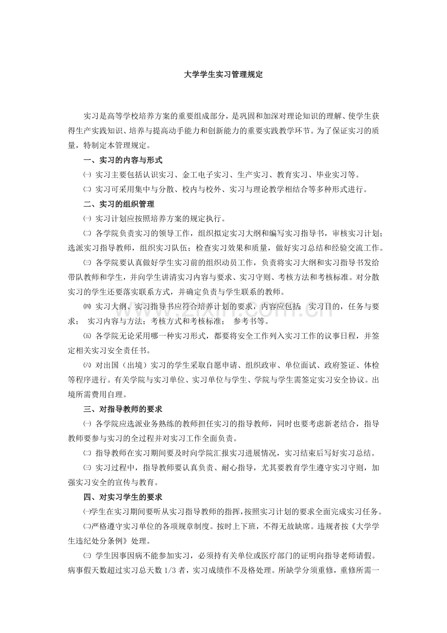 大学学生实习管理规定模版.docx_第1页