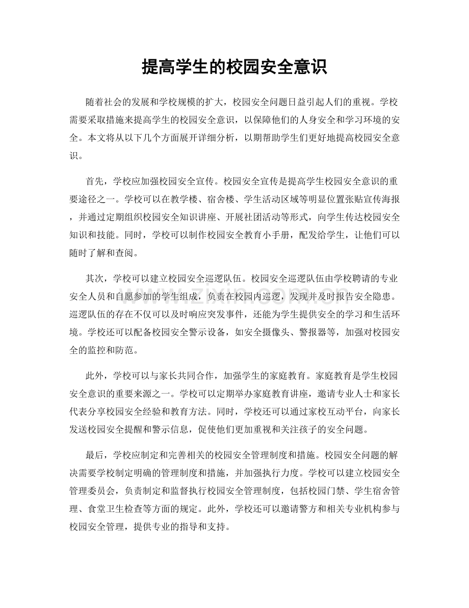 提高学生的校园安全意识.docx_第1页