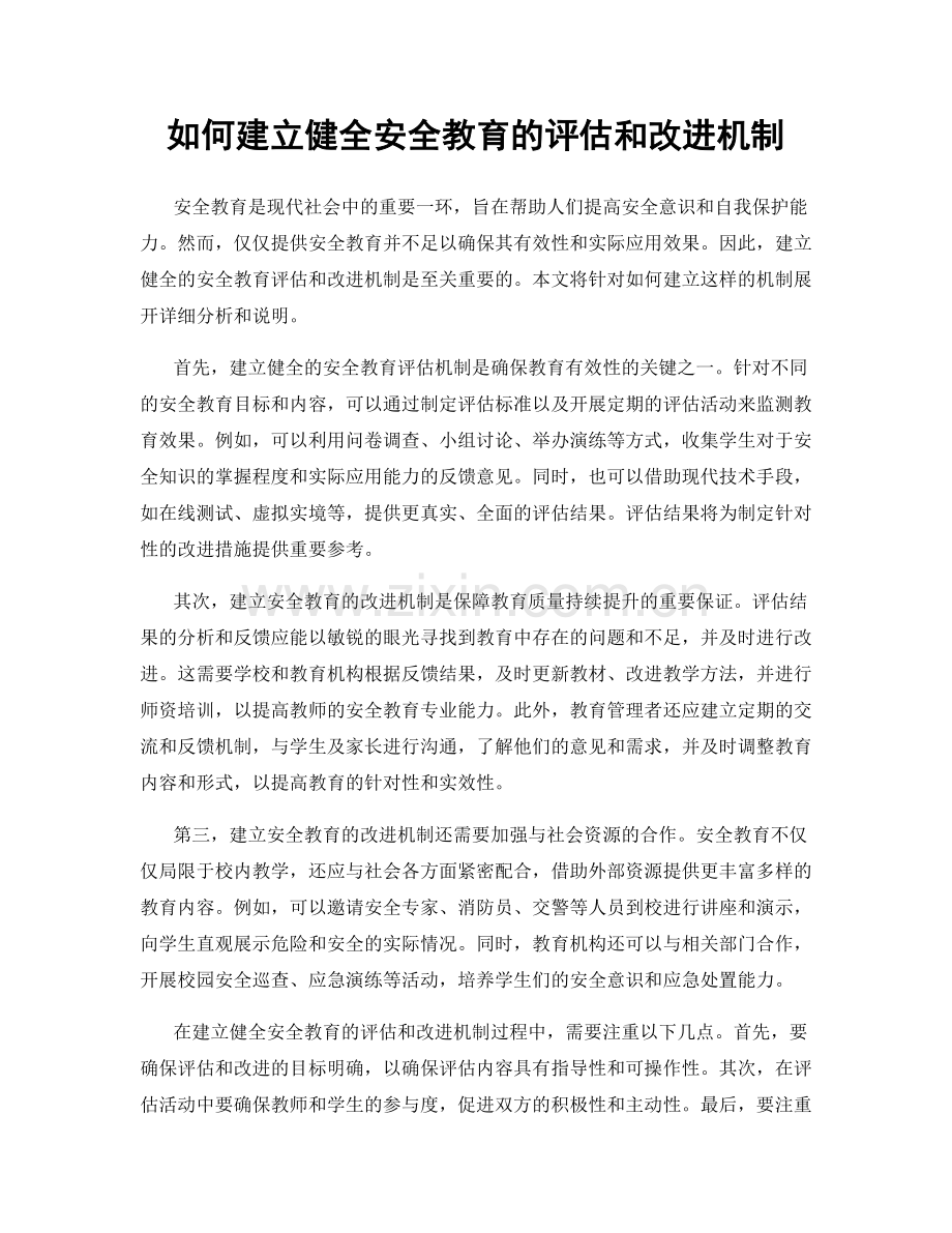 如何建立健全安全教育的评估和改进机制.docx_第1页