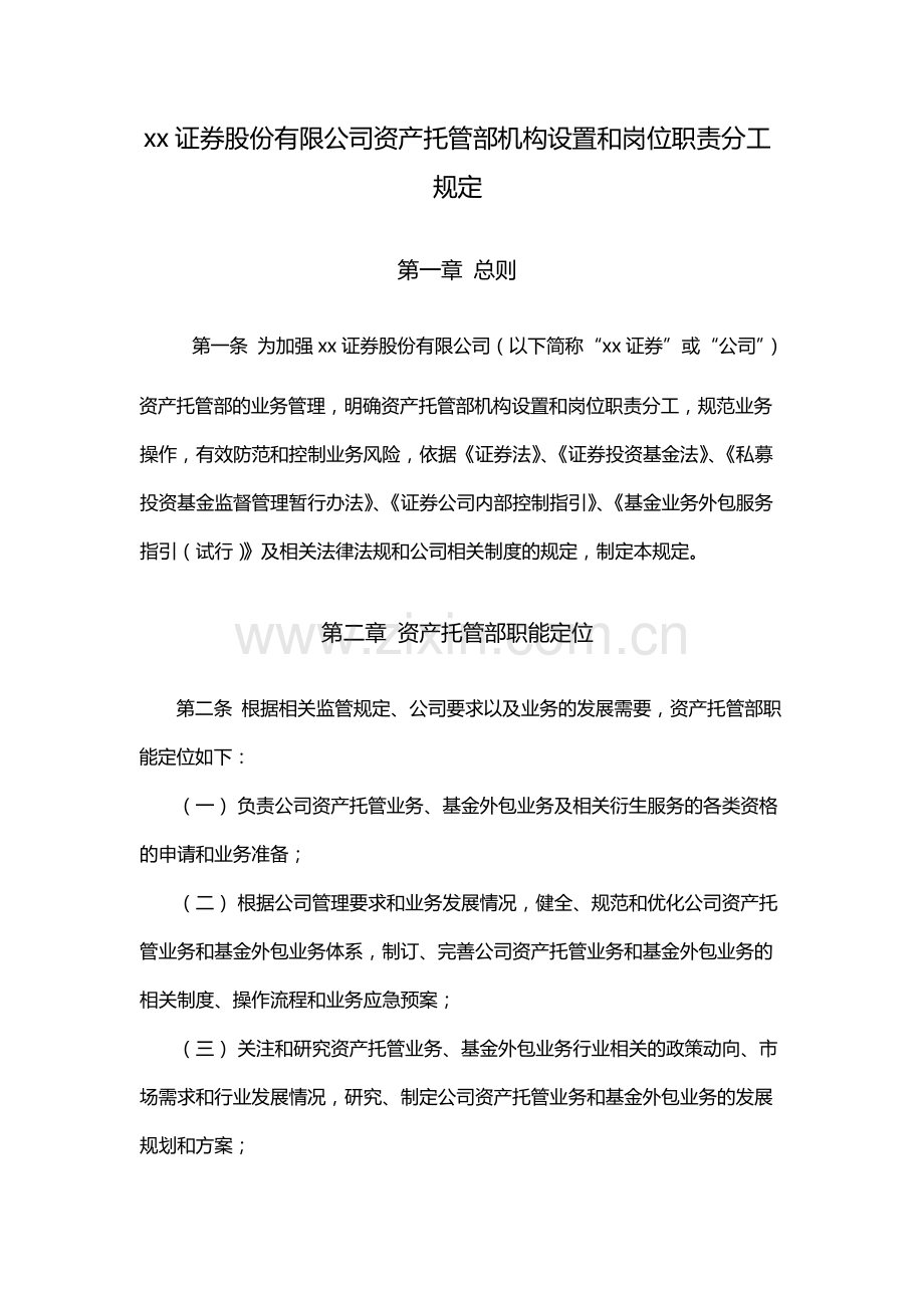 证券股份有限公司资产托管部机构设置和岗位职责分工规定.docx_第1页