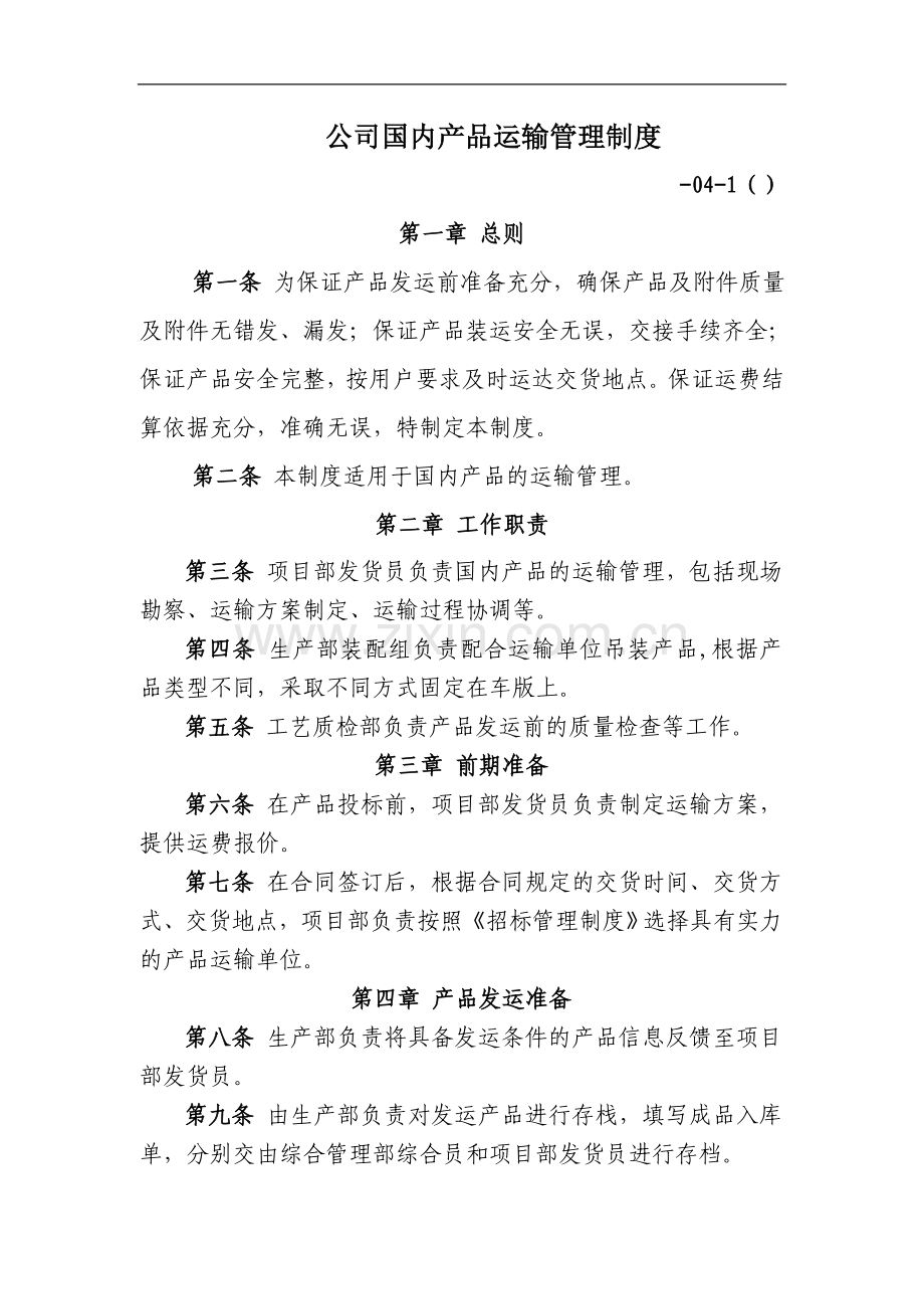 电力设备公司国内产品运输管理制度.doc_第1页