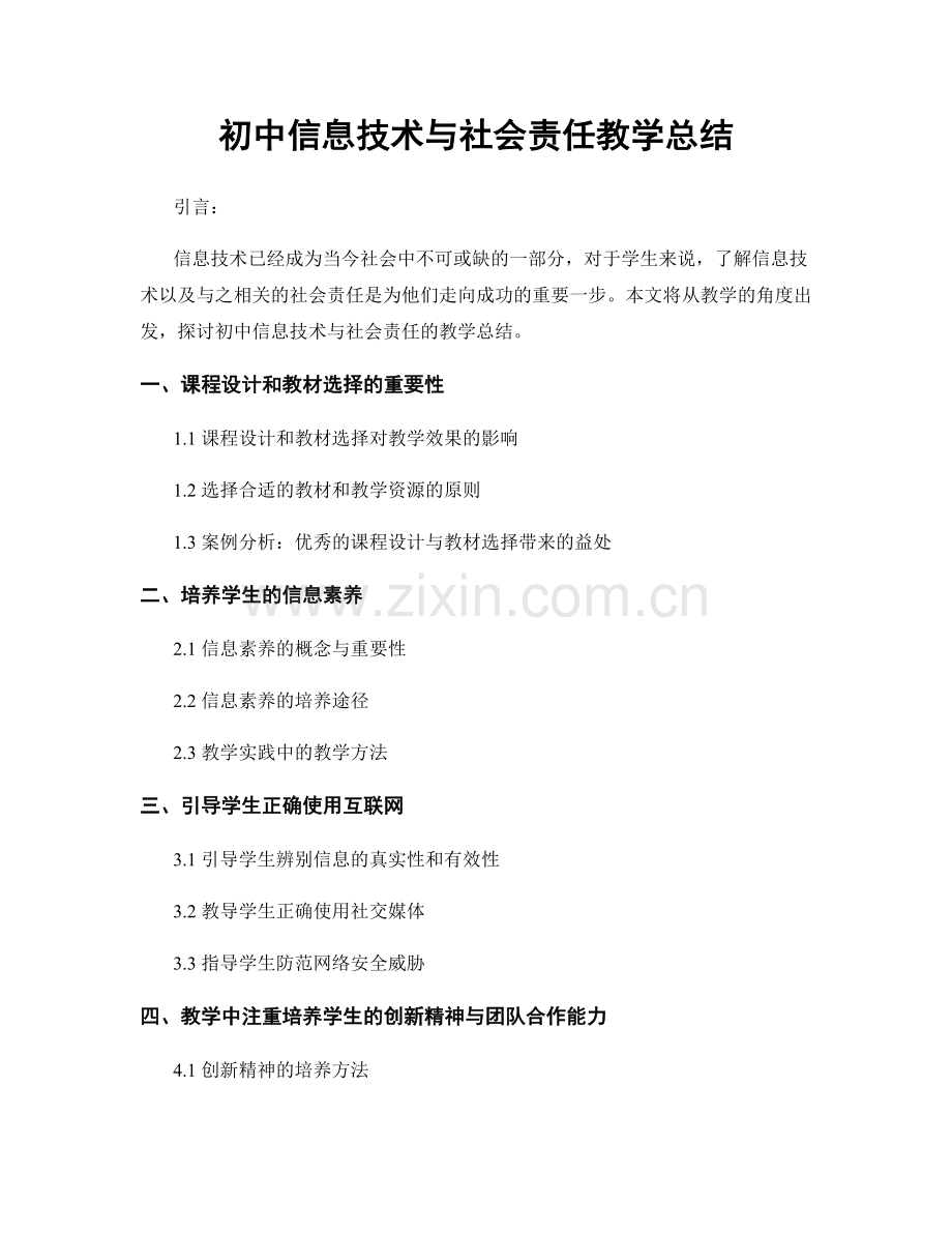 初中信息技术与社会责任教学总结.docx_第1页